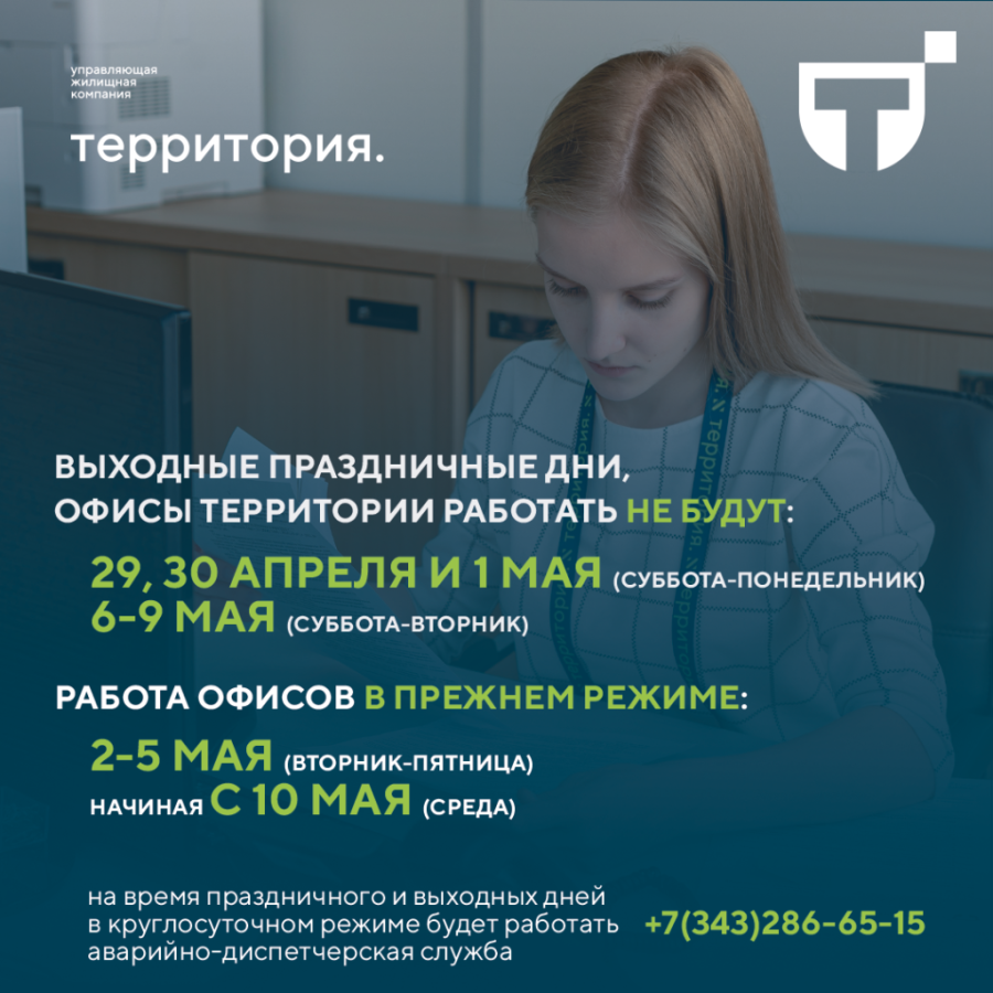 Работа офисов Территории в праздничные дни мае