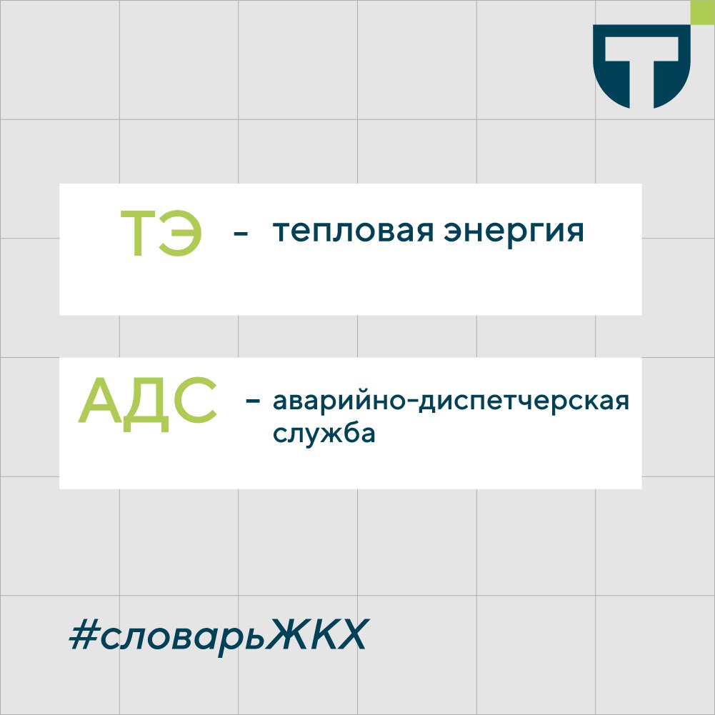 Словарь терминов ЖКХ