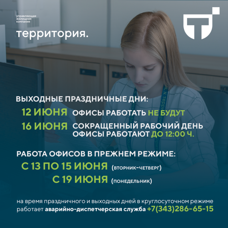 Работа офисов Территории в июне