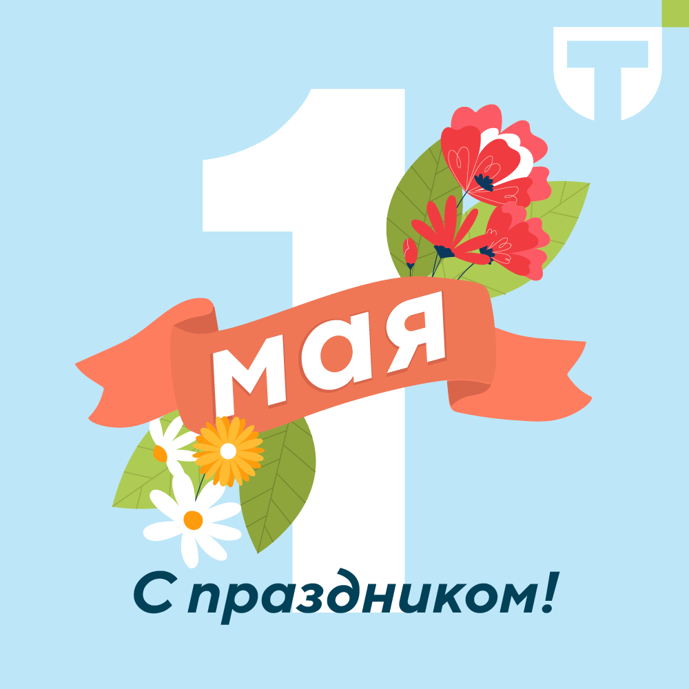 С 1 мая!