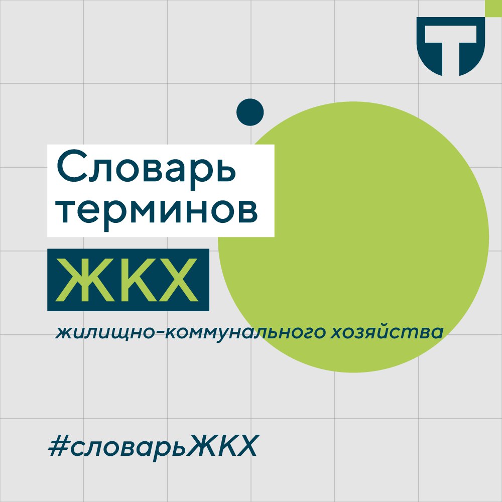 Словарь терминов ЖКХ