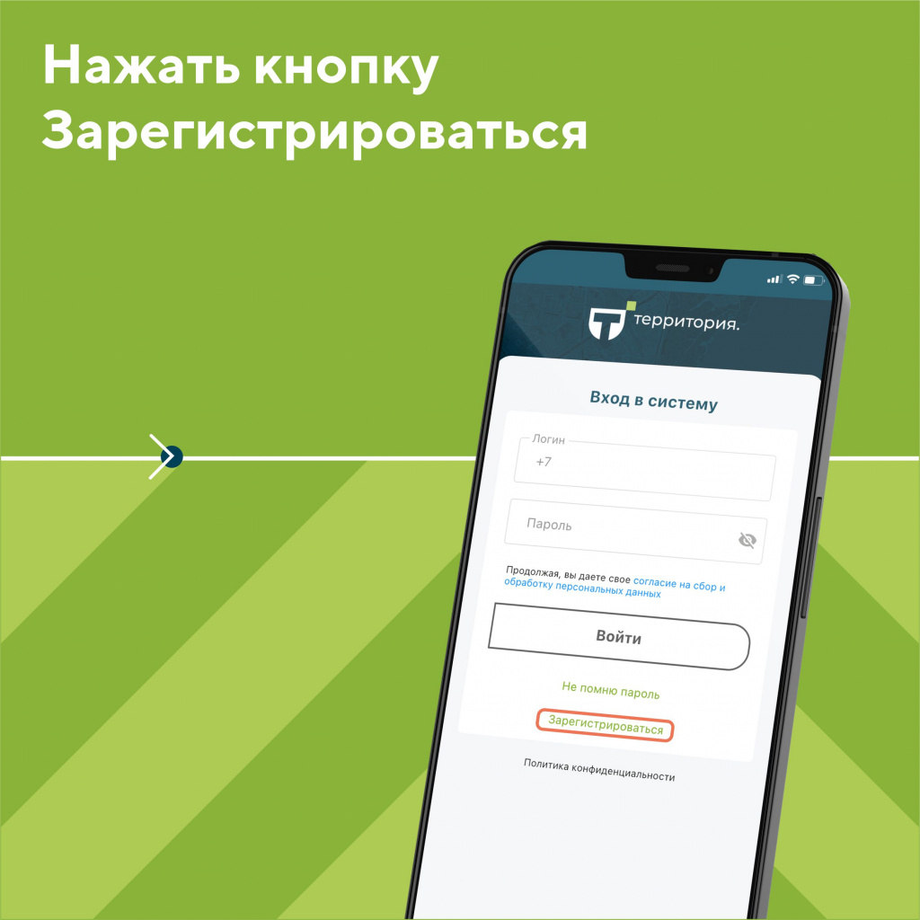 Мобильное приложение «Территории» - как зарегистрироваться?