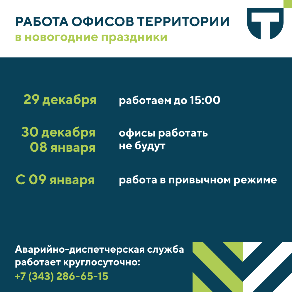 Работа офисов Территории в новогодние праздники