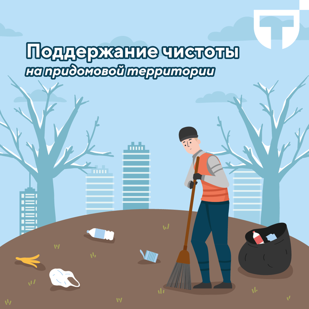 поддержание чистоты.png