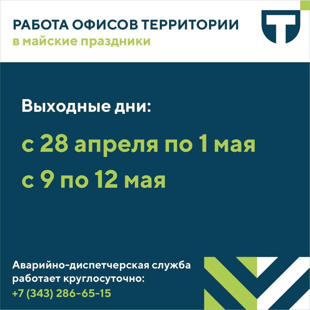 Работа офисов Территории в предпраздничные и праздничные дни